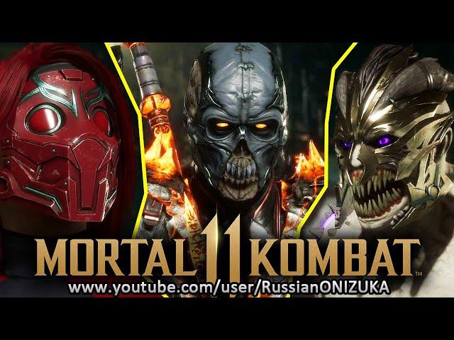 Mortal Kombat 11 Aftermath - НОВЫЕ КРЫШЕСНОСНЫЕ КОСТЮМЫ и МАСКИ ДЛЯ СТАРЫХ ПЕРСОНАЖЕЙ