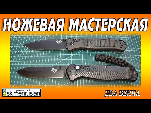 НОЖЕВАЯ МАСТЕРСКАЯ - ДВА БЕНЧА