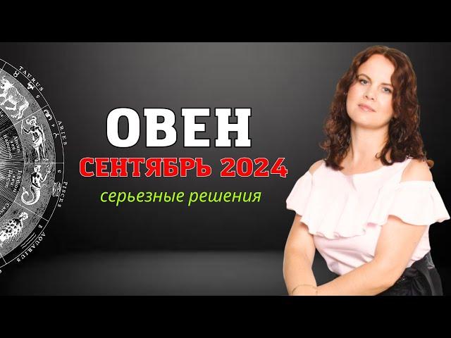 ОВЕН - ГОРОСКОП НА СЕНТЯБРЬ 2024г. от МАРИНЫ ЯРОШУК