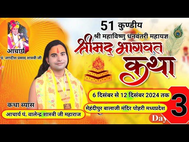 live3DAY-51 कुण्डीय यज्ञ श्रीमद भागवत कथा पोहरी शिवपुरी म.प्र.कथा व्यास प श्री वालेंद्र शास्त्री जी