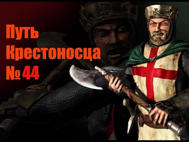 Stronghold Crusader: Путь крестоносца, миссия 44, Пытка песком