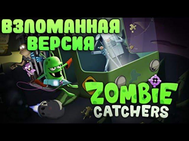 КАК СКАЧАТЬ ВЗЛОМАННУЮ ВЕРСИЮ ZOMBIE CATCHERS? | ВЗЛОМАННЫЕ ВЕРСИИ ИГР