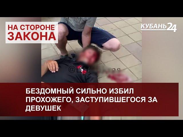 В центре Краснодара бездомный сильно избил прохожего, заступившегося за девушек