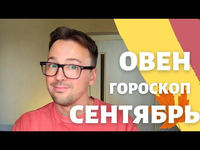  ОВЕН, ГОРОСКОП СЕНТЯБРЬ 2024 ПО ДЕКАДАМ  АСЦЕНДЕНТ, СОЛНЦЕ, ЛУНА овен сентябрь