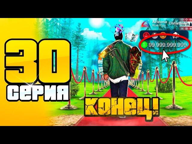 Конец уже БЛИЗКО…  ПУТЬ до 100 МЛРД на АРИЗОНА РП #30 (Arizona RP SAMP)