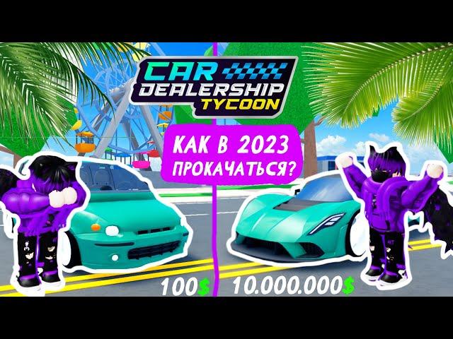 КАК ПРОКАЧАТЬСЯ В КДТ В 2023 ГОДУ! ОТ НУБА ДО ПРО! | Car Dealership Tycoon