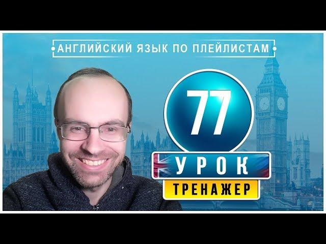 АНГЛИЙСКИЙ ЯЗЫК ПО ПЛЕЙЛИСТАМ ТРЕНАЖЕР УРОК 77 АНГЛИЙСКИЙ ДЛЯ НАЧИНАЮЩИХ УРОКИ АНГЛИЙСКОГО ЯЗЫКА