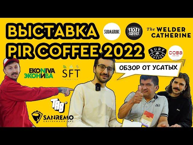 PIR COFFEE 2022 | The Welder Catherine, Tasty Coffee, Submarine, Coffee Owl, Tab coffee, Surf Coffee