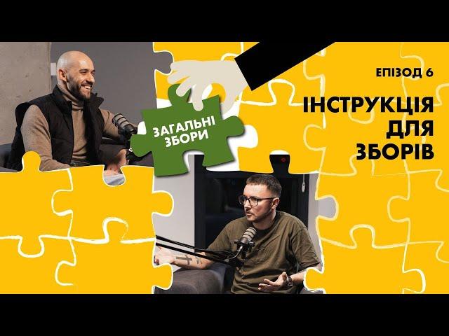 Інструкція для зборів | Загальні Збори