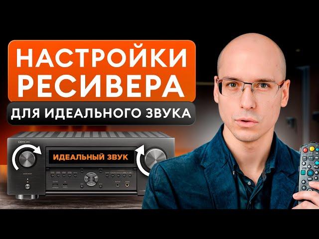 Как настроить ресивер для ДОМАШНЕГО кино? / Простая инструкция по НАСТРОЙКЕ av ресивера DENON