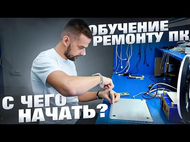 Обучение ремонту ПК. С чего начать?