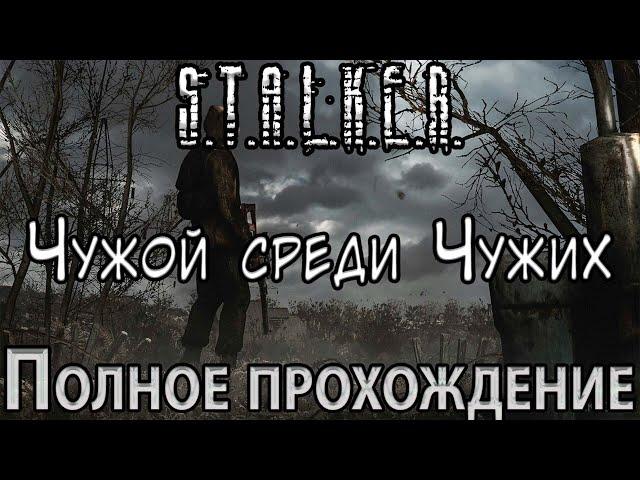 S.T.A.L.K.E.R. Чужой Среди Чужих - Полное прохождение