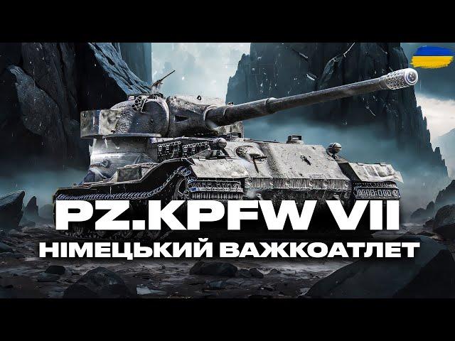 ● PZ.KPFW VII  - ПЕРЕВІРКА ТАНКА В РАНДОМІ, ГРА НА РЕЗУЛЬТАТ | ЗАМОВИВ - ІВАН  ●  #ukraine