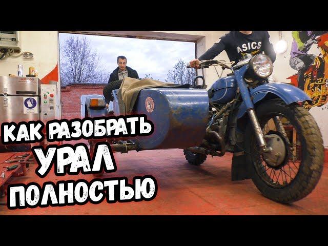 Урал для дальняка #1 разбираем мотоцикл до винтика