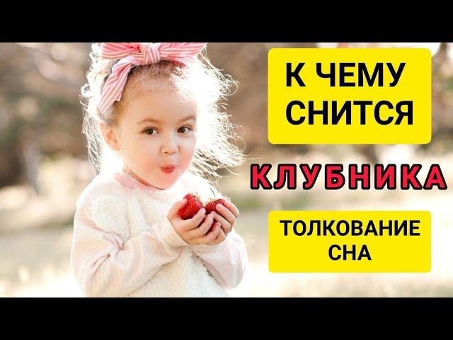 К чему снится КЛУБНИКА | сон знак | СОННИК клубника | Большое толкование сна