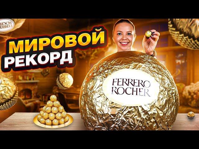 Я СДЕЛАЛА САМУЮ БОЛЬШУЮ В МИРЕ конфету Ferrero Rocher | Больше 100 кг хрустящей вкусняшки!