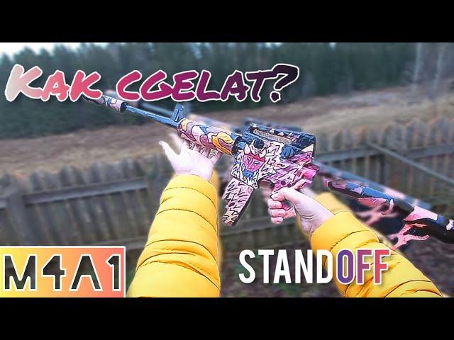 Как сделать м4а1 из картона? | M4A1 Standoff2 