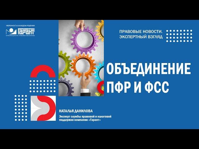 Объединение ПФР и ФСС