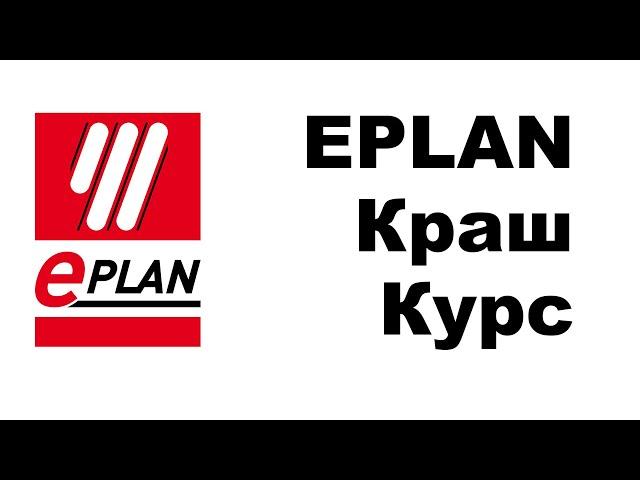 [СТРИМ ] EPLAN основы на примере реального проекта