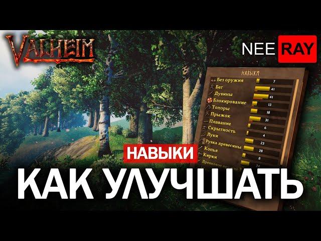 Valheim | как ПРОКАЧИВАТЬ НАВЫКИ | ВСЕ о СКИЛЛАХ