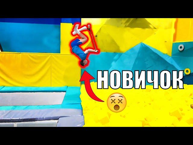 БЕКФЛИП vs НОВИЧОК, изи трюки на самокате