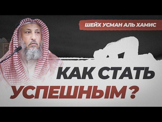 Как стать преуспевшим верующим? | Смиренность в молитве | Усман Аль-Хамис