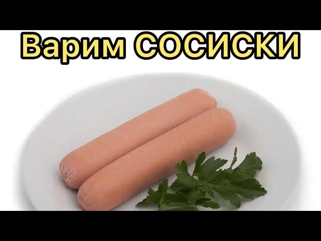 КАК ПРАВИЛЬНО ВАРИТЬ СОСИСКИ