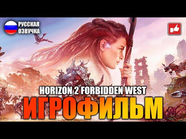 Horizon 2 Forbidden West ИГРОФИЛЬМ на русском ● PS5 прохождение без комментариев ● BFGames