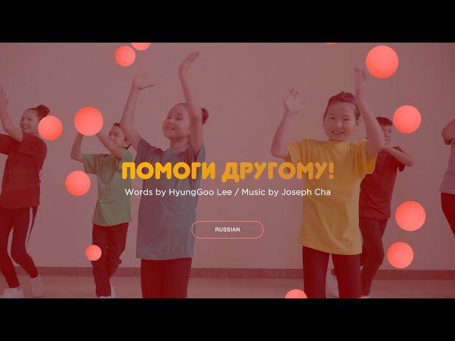 [Russian Kids Worship] Помоги другому! - 우리들 사랑