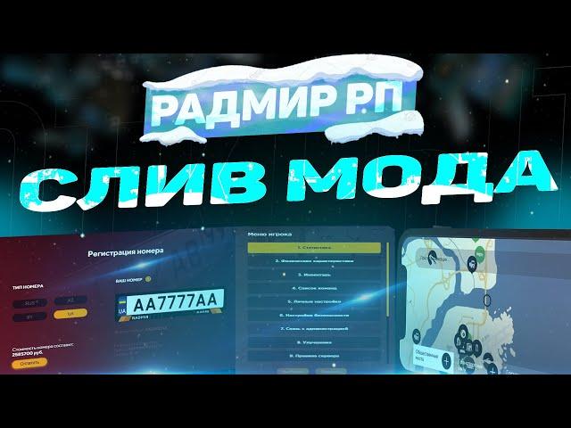 СЛИВ МОДА РАДМИР РП 2022 | FULL CEF RADMIR RP ТОНЕР ОГОРОДЫ!