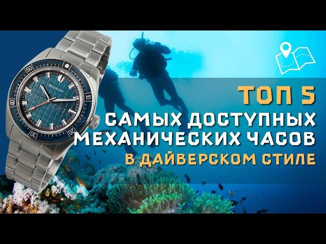 ТОП-5 ДОСТУПНЫХ МЕХАНИЧЕСКИХ ЧАСОВ В ДАЙВЕРСКОМ СТИЛЕ / 2024