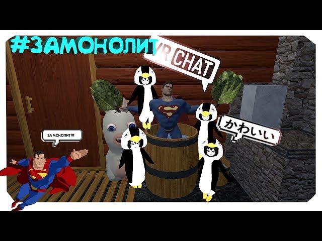 #ЗАМОНОЛИТ СУПЕРМЕН В ОТПУСКЕ ️ - МОНТАЖ (VRCHAT)