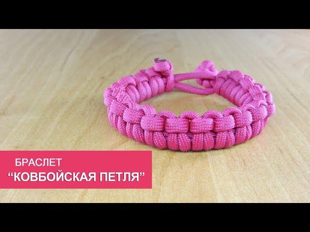 Быстрорасплетаемый браслет из паракорда "Ковбойская петля" (Cow hitch paracord bracelet)