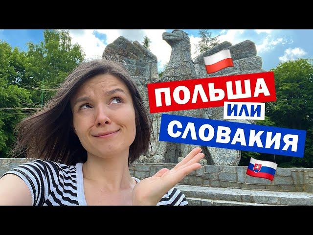 Почему я переехала из Польши в Словакию  ПОЛЬША vs СЛОВАКИЯ