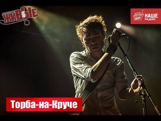 Живые: Торба-на-Круче (19.09.2013)