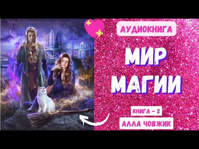 Аудиокнига Мир магии - Алла Човжик 2023. Книга 2. Часть 1