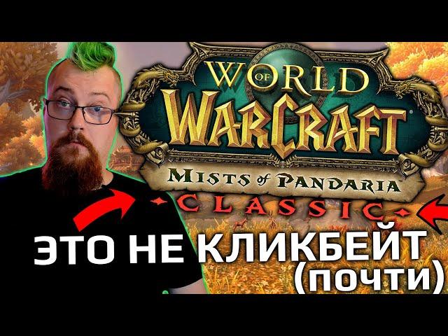 WoW Mists of Pandaira Classic выходит… завтра!??????