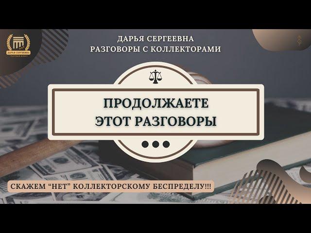 ВОСТОЧКА РУЛИТ ⦿ Разговоры с Коллекторами / Юр.Услуги / Списание Долгов / Юрист / Помощь Должникам