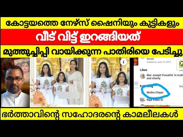 എല്ലാത്തിനും കാരണം പള്ളിയിലെ അച്ഛൻ | ഫാദറിന്റെ കാമലീലകൾ പുറത്ത്‌ |  shyni case kottayam