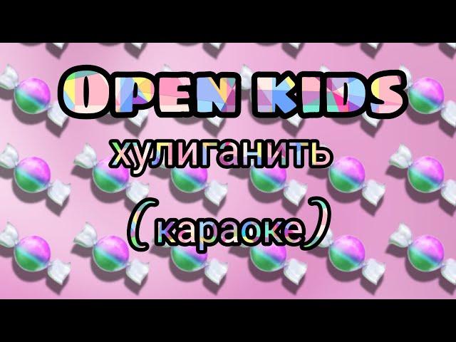 Песня Open kids (Хулиганить) караоке