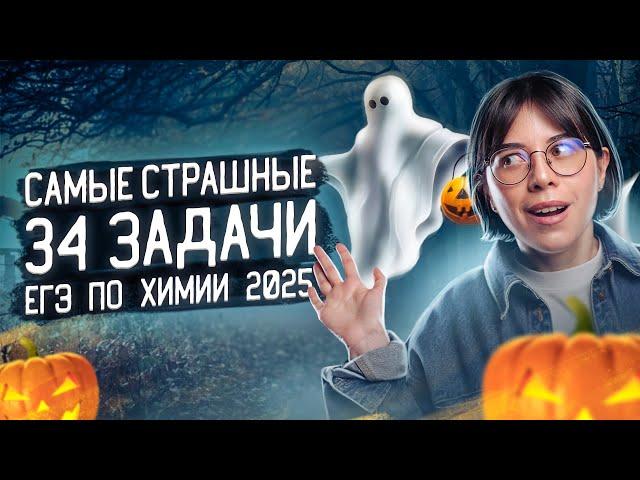 Самые страшные 34 задачи ЕГЭ по химии 2025 | Катя Строганова