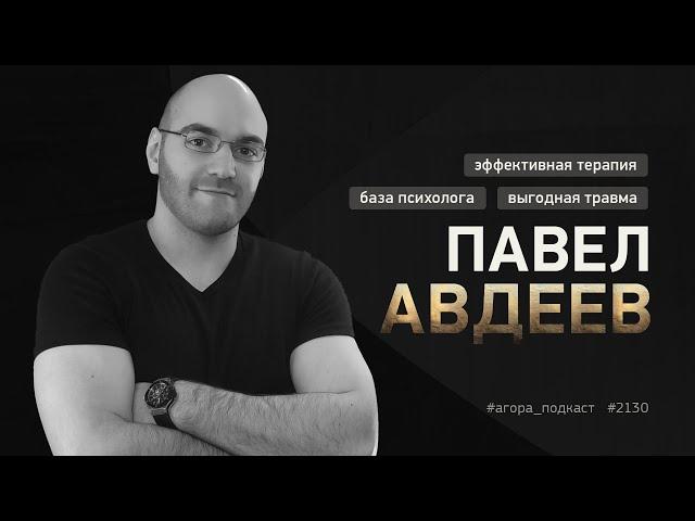 2130.70 | Павел Авдеев. Как выбрать психолога, кому выгодна травма и зачем идут в терапию?