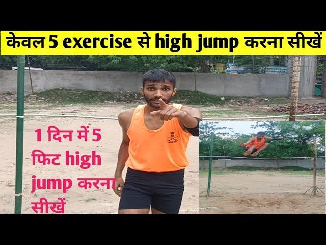 5 feet high jump exercise || high jump techniques || केवल 5 exercise से high jump करना सीखे ||