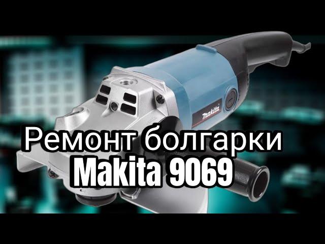 Ремонт болгарки Makita 9069