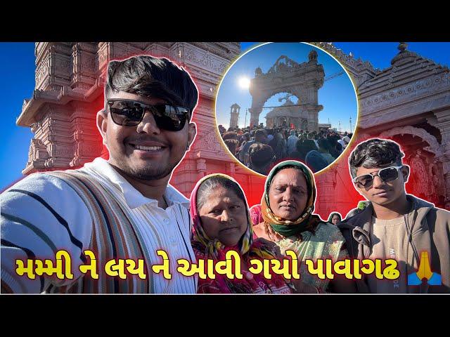 મમ્મી ને લય ને આવી ગયો પાવાગઢ ||#sk #vlog #viralvideo #comedy