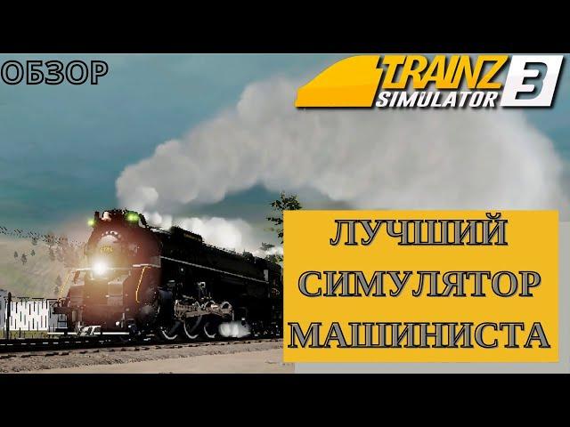 Trainz simulator 3 - ОБЗОР | ПОЧЕМУ ЛУЧШЕ НЕТ?! | trainz 3 download android