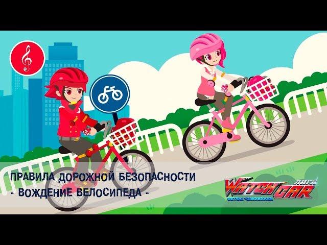 Лига WatchCAR - Безопасное Вождение Велосипеда -  Песенки для Детей и их Родителей