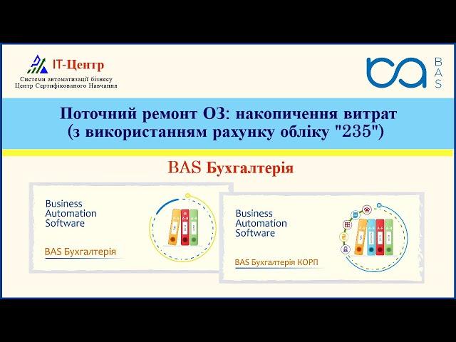 BAS Бухгалтерія | Поточний ремонт ОЗ: накопичення витрат з використанням рахунку обліку "235"