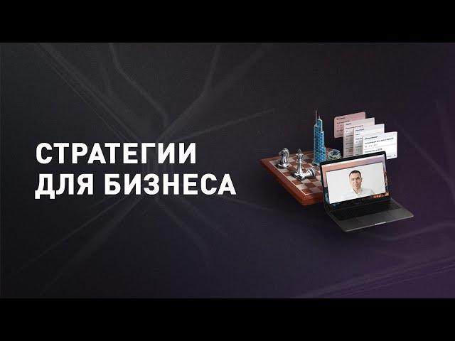 Стратегия развития бизнеса. Зачем нужен бизнес план и как разработать стратегию бизнеса? 0+