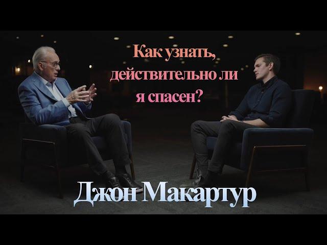 Джон МакАртур || Как узнать, действительно ли я спасен? || Русская озвучка